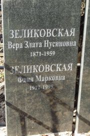 Зеликовская Вера-Злата Нусиновна, Москва, Востряковское кладбище